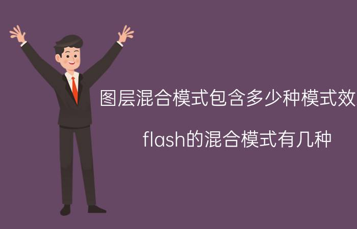 图层混合模式包含多少种模式效果 flash的混合模式有几种？